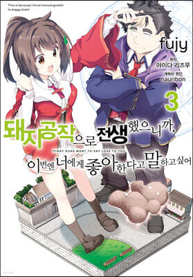 코믹 돼지 공작으로 전생했으니까, 이번엔 너에게 좋아한다고 말하고 싶어 3