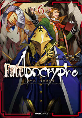 코믹 페이트 아포크리파 Fate/Apocrypha 6