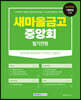 새마을금고 중앙회 필기전형