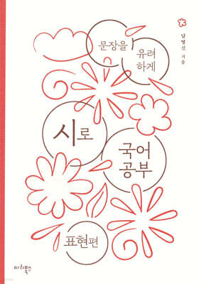 시로 국어 공부 : 표현편