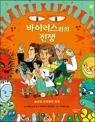 바이러스와의 전쟁