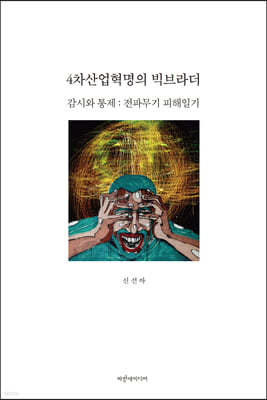 4차산업혁명의 빅브라더 