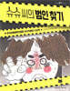 슈슈 씨의 범인 찾기