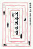 역사의 변명