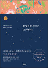 환상적인 섹스는 50부터다