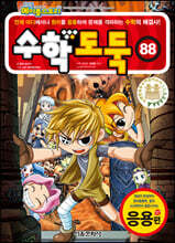 수학도둑 88