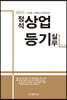 2022 사항별·사례별로 유형화된 정석 상업등기 실무