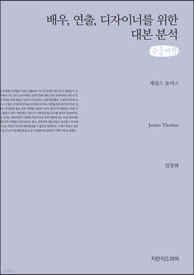 배우, 연출, 디자이너를 위한 대본 분석 큰글씨책