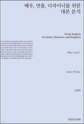 배우, 연출, 디자이너를 위한 대본 분석