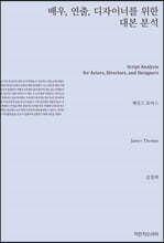 배우, 연출, 디자이너를 위한 대본 분석