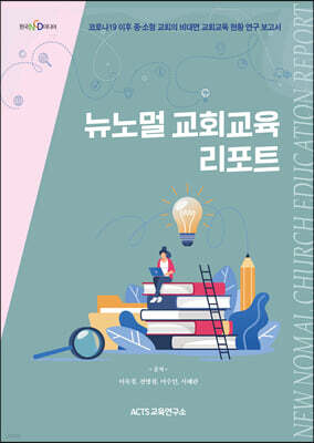 뉴노멀 교회학교 리포트