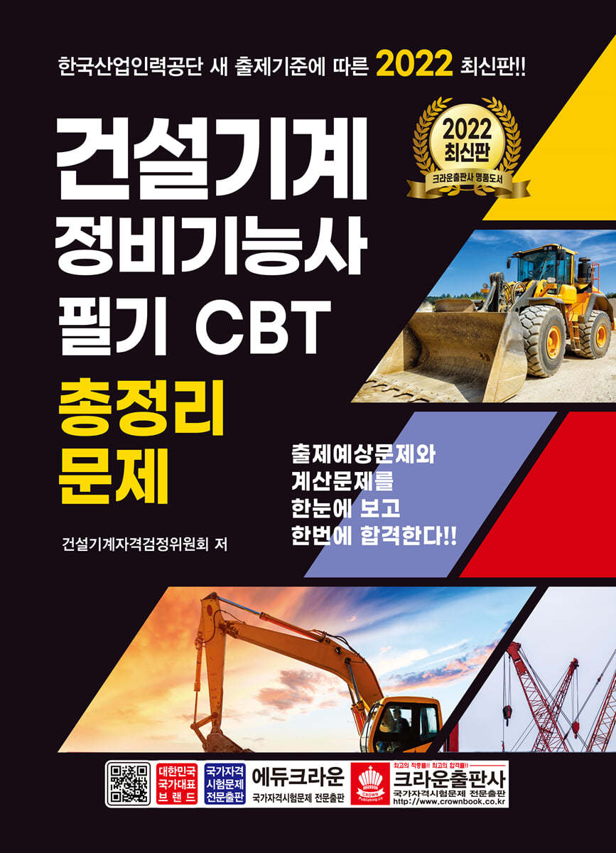 2022 건설기계 정비기능사 필기 CBT 총정리문제