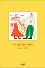 우린 열한 살에 만났다