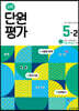 수학 단원평가 5-2 (2025년용)