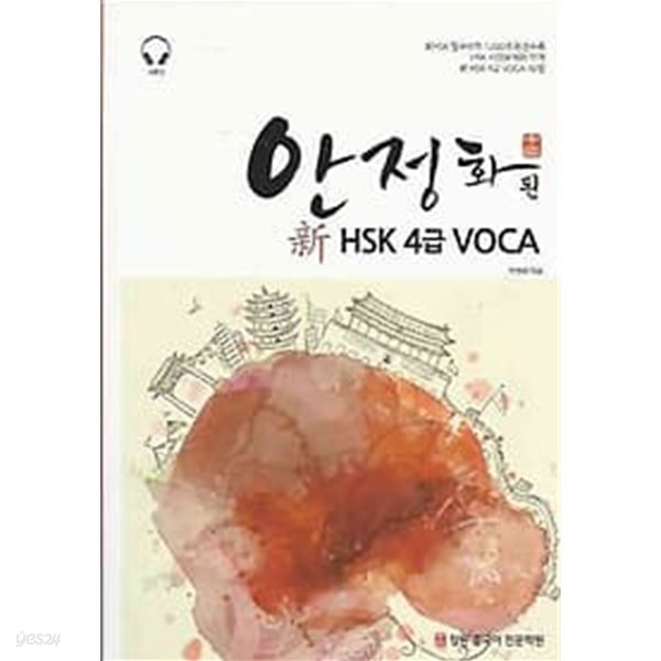 안정화된 신 HSK 4급 VOCA