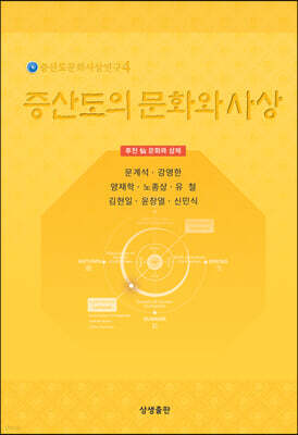 증산도의 문화와 사상