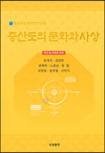 증산도의 문화와 사상