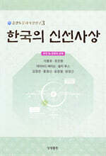 한국의 신선사상