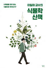 이일하 교수의 식물학 산책