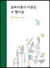 일체제불의 마음은 내 한마음