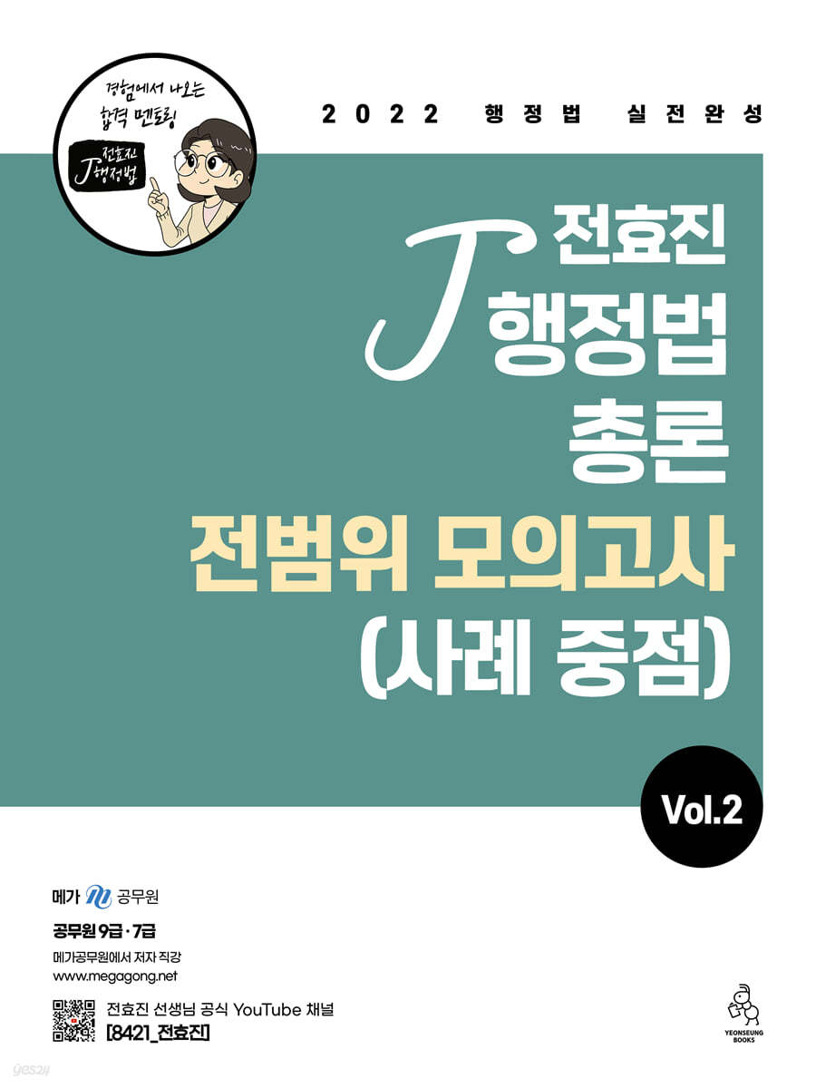 2022 전효진 행정법총론 전범위모의고사(사례 중점) VOL.2