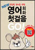 열공 영어회화 첫걸음 Go