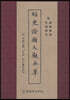 경사증류대관본초 (經史證類大觀本草)