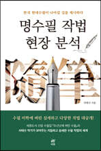명수필 작법 현장 분석