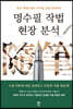 명수필 작법 현장 분석