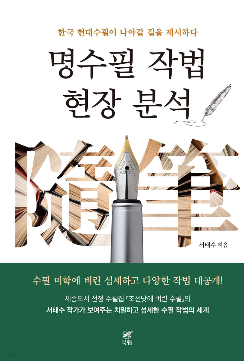 명수필 작법 현장 분석