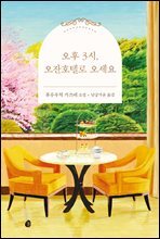 오후 3시, 오잔호텔로 오세요