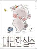 대단한 실수