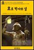 영어고전581 허버트 조지 웰스의 모로 박사의 섬(English Classics581 The Island of Doctor Moreau by H. G. Wells)