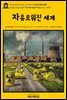 영어고전584 허버트 조지 웰스의 자유로워진 세계(English Classics584 The World Set Free by H. G. Wells)