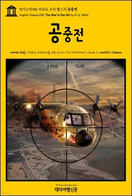 영어고전586 허버트 조지 웰스의 공중전(English Classics586 The War in the Air by H. G. Wells)