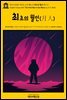 영어고전587 허버트 조지 웰스의 최초의 월인(月人)(English Classics587 The First Men in the Moon by H. G. Wells)