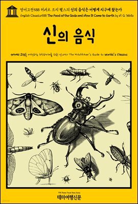 영어고전588 허버트 조지 웰스의 신의 음식은 어떻게 지구에 왔는가(English Classics588 The Food of the Gods and How It Came to Ea