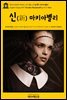 영어고전590 허버트 조지 웰스의 신(新) 마키아벨리(English Classics590 The New Machiavelli by H. G. Wells)