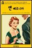 영어고전591 허버트 조지 웰스의 모던 러브 스토리: 앤 베로니카(English Classics591 Ann Veronica: A Modern Love Story by H. G.
