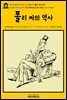 영어고전592 허버트 조지 웰스의 폴리 씨의 역사(English Classics592 The History of Mr. Polly by H. G. Wells)