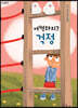 어떡하지? 걱정