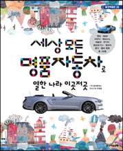 세상 모든 명품자동차로 열한 나라 이곳저곳