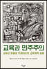 교육과 민주주의