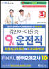 2022 김진아·이윤승 9급 운전직 FINAL 봉투모의고사 10회