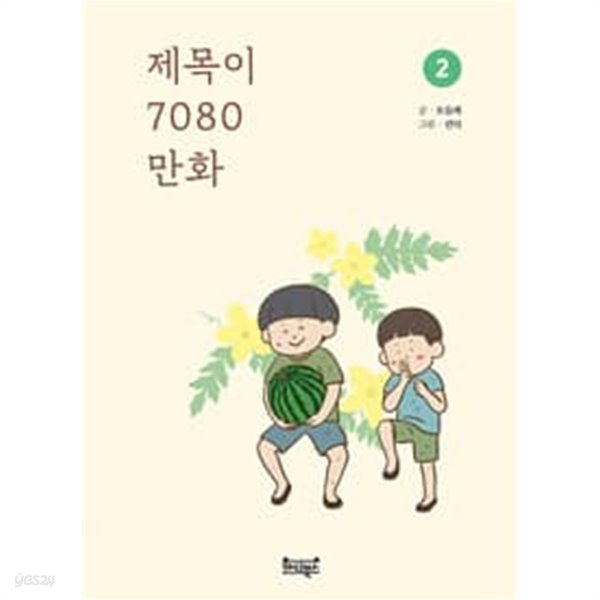 제목이 7080 만화 1.2권세트 - 엄마, 아빠의 어린 시절 추억 속으로