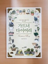 가드너 다이어리
