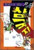 한권으로 읽는 삼국지