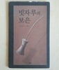 빗자루의 보은