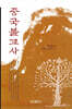 중국불교사