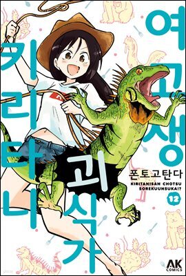 여고생 괴식가 키리타니 12